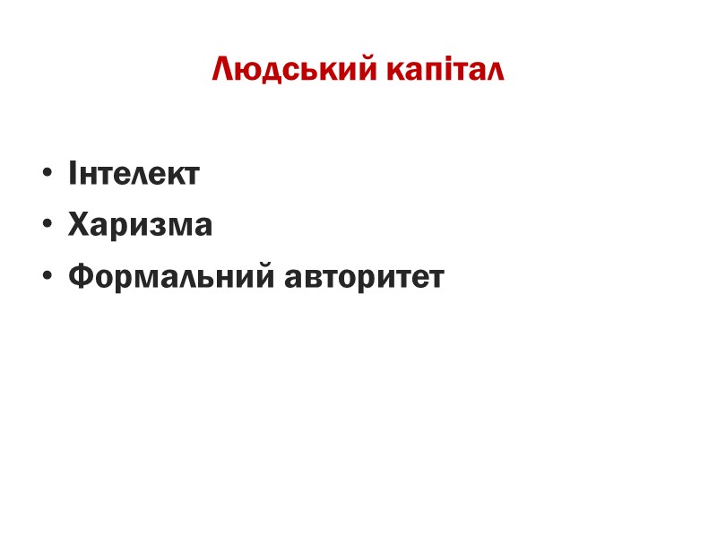 Людський капітал Інтелект Харизма  Формальний авторитет